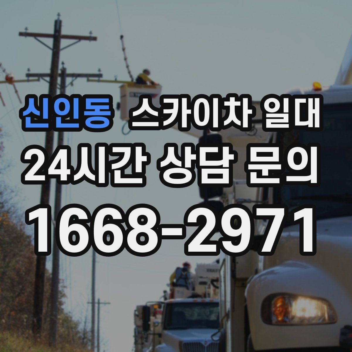 신인동 스카이차 일대 작업 전 보험과 안전 조항 살피기