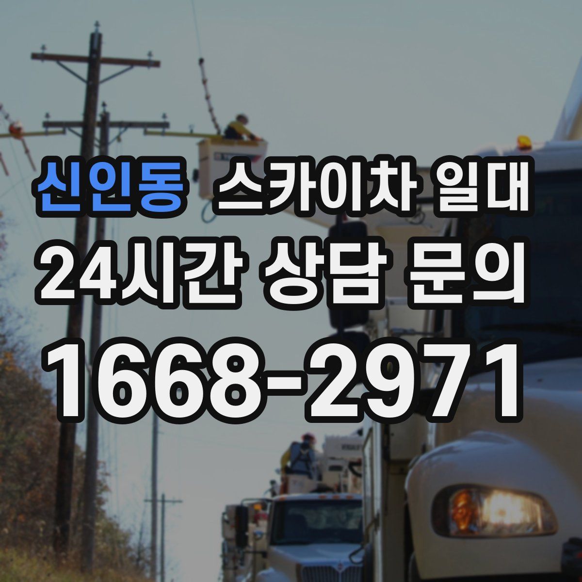 신인동 스카이차 일대