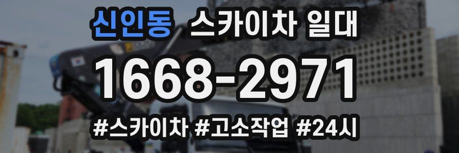신인동 스카이차 일대