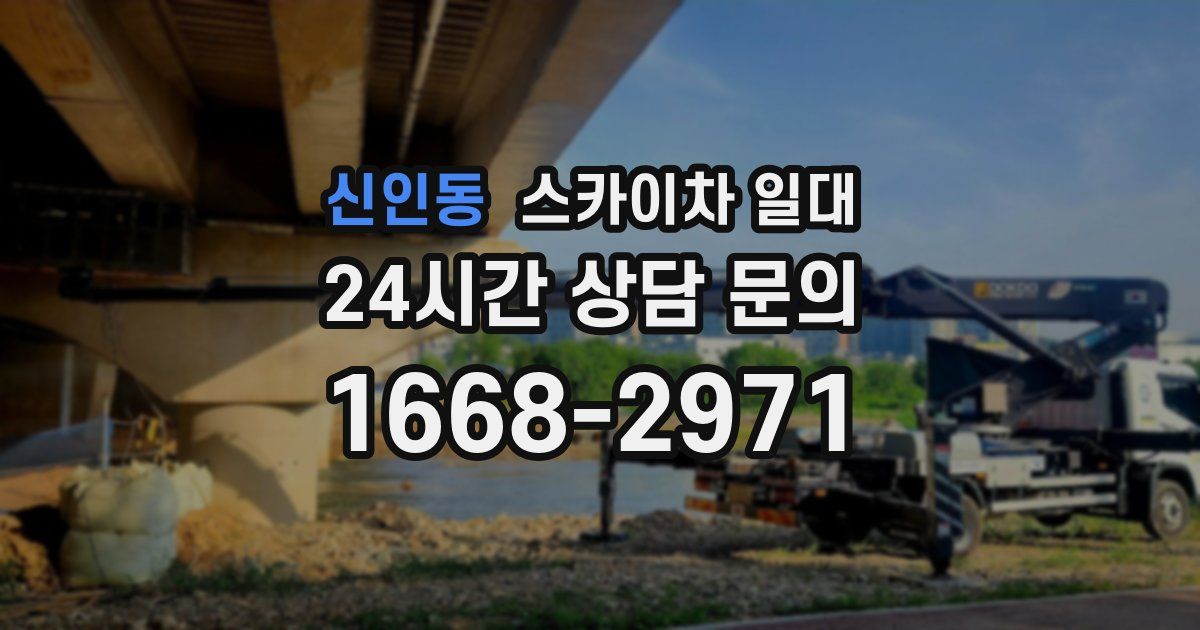 신인동 스카이차 일대