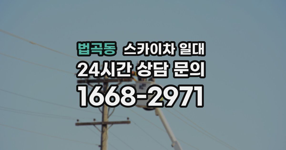 법곡동 스카이차 일대