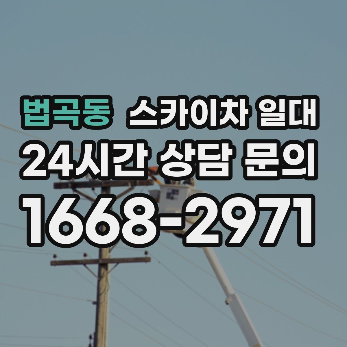 법곡동 스카이차 일대