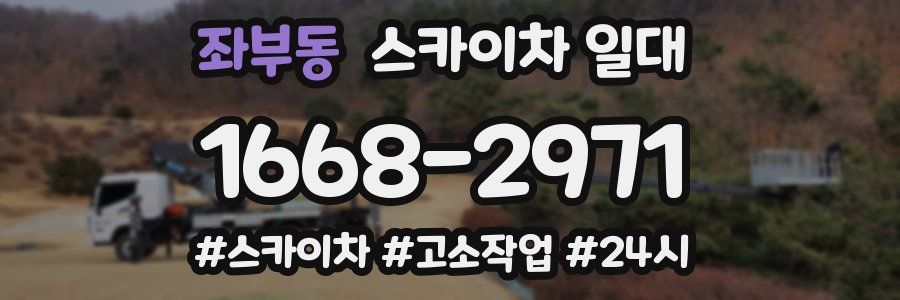 좌부동 스카이차 일대