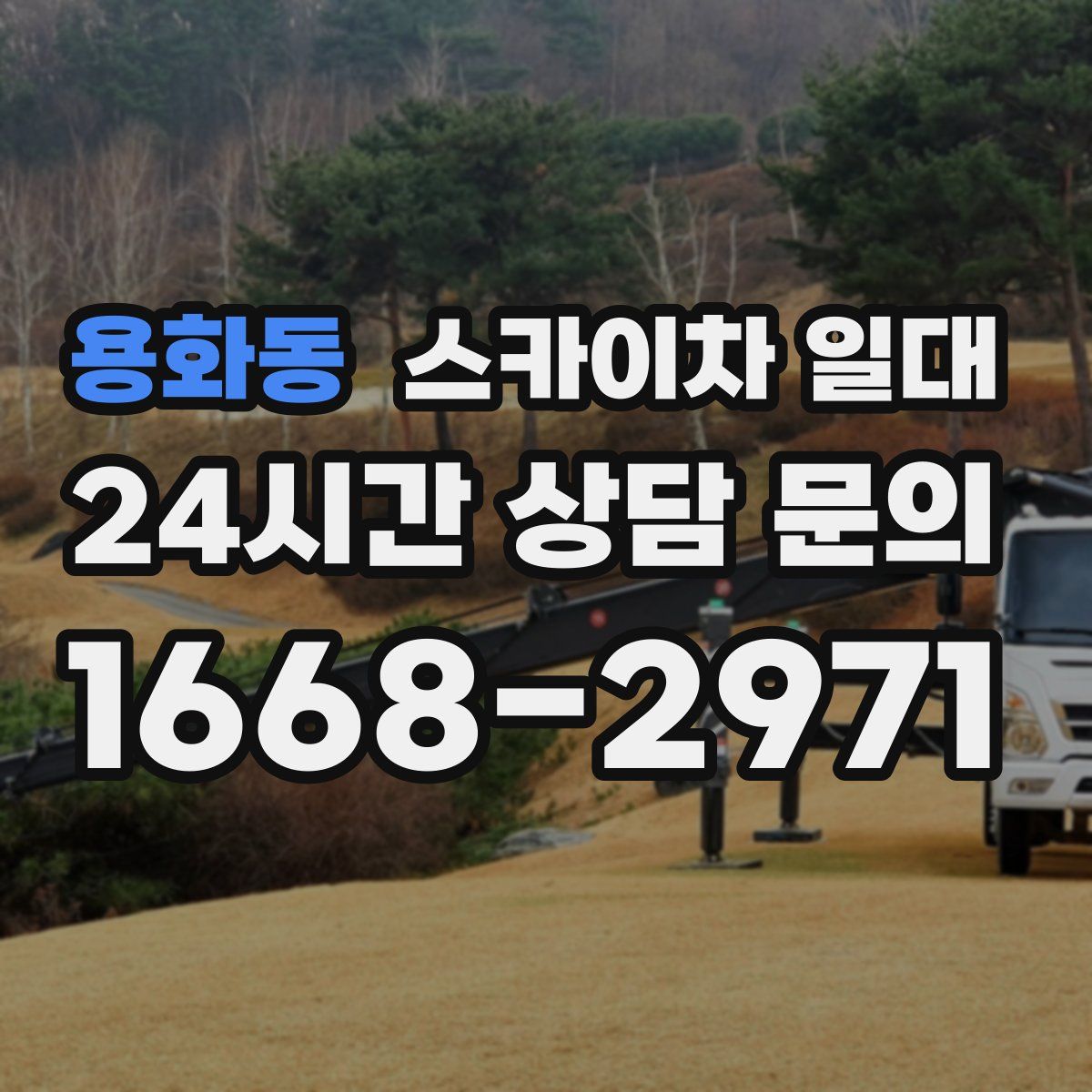 용화동 스카이차 일대