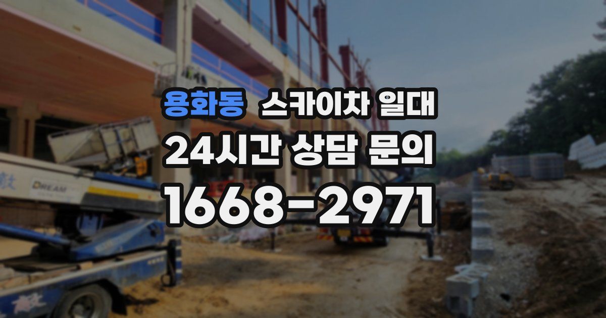 용화동 스카이차 일대
