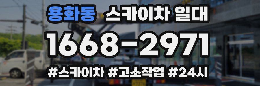용화동 스카이차 일대
