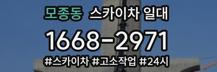 모종동 스카이차 일대