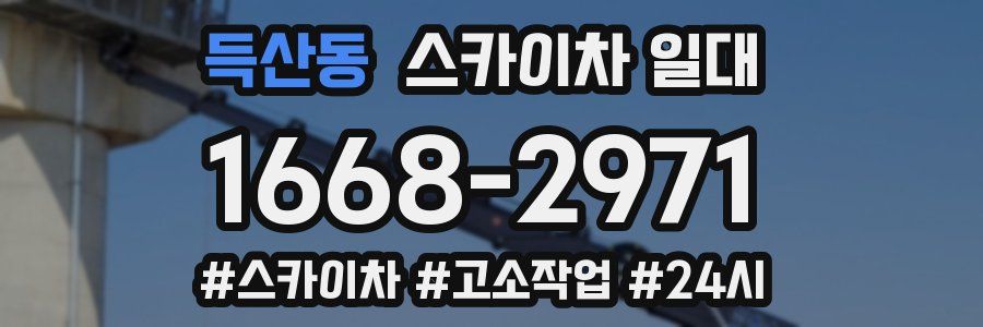 득산동 스카이차 일대