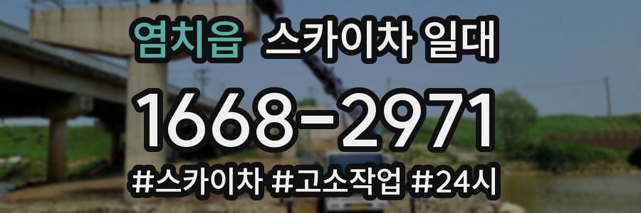 염치읍 스카이차 일대