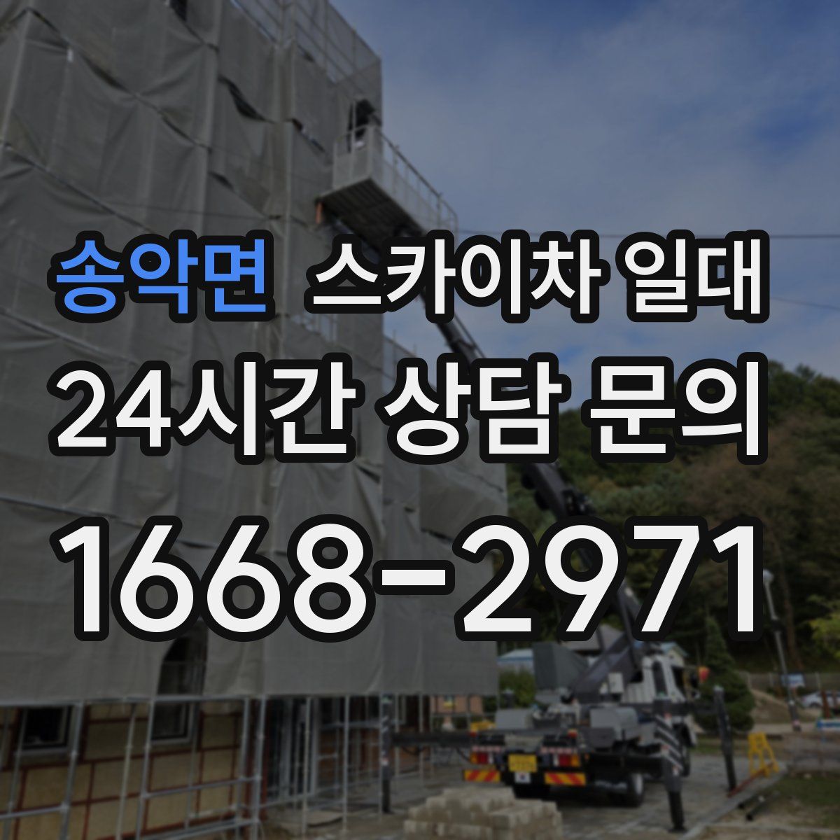 송악면 스카이차 일대