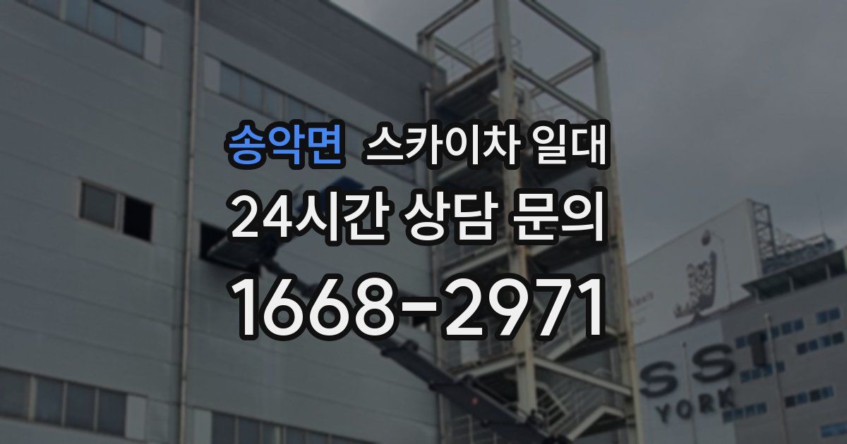 송악면 스카이차 일대