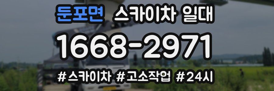 둔포면 스카이차 일대