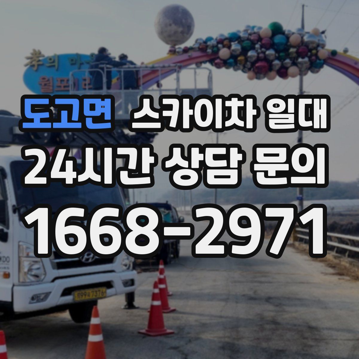 도고면 스카이차 일대