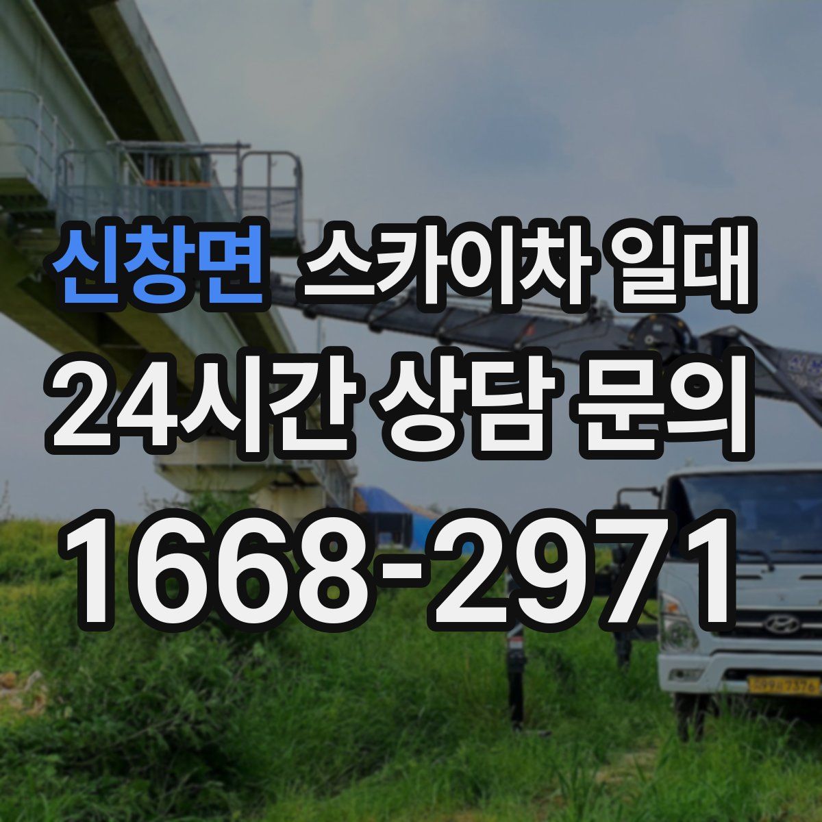 신창면 스카이차 일대