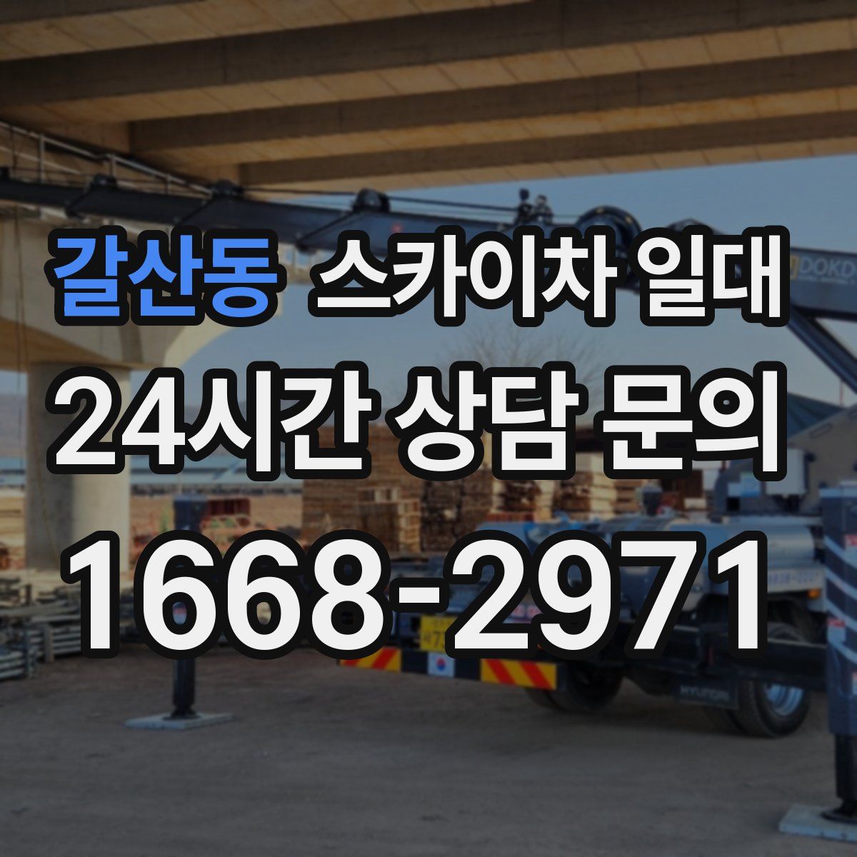 갈산동 스카이차 일대