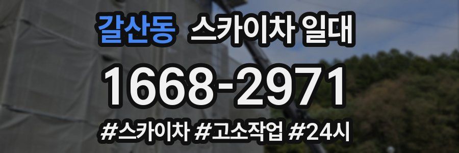 갈산동 스카이차 일대