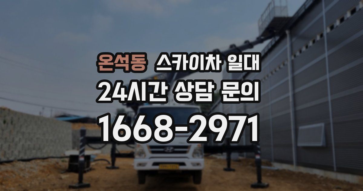 온석동 스카이차 일대