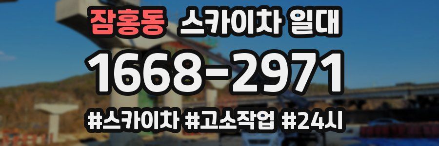 잠홍동 스카이차 일대