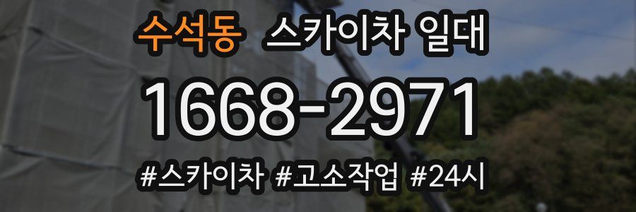 수석동 스카이차 일대