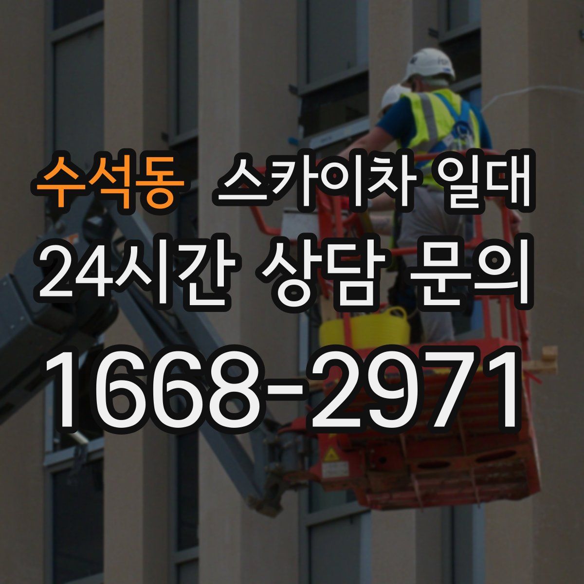 수석동 스카이차 일대