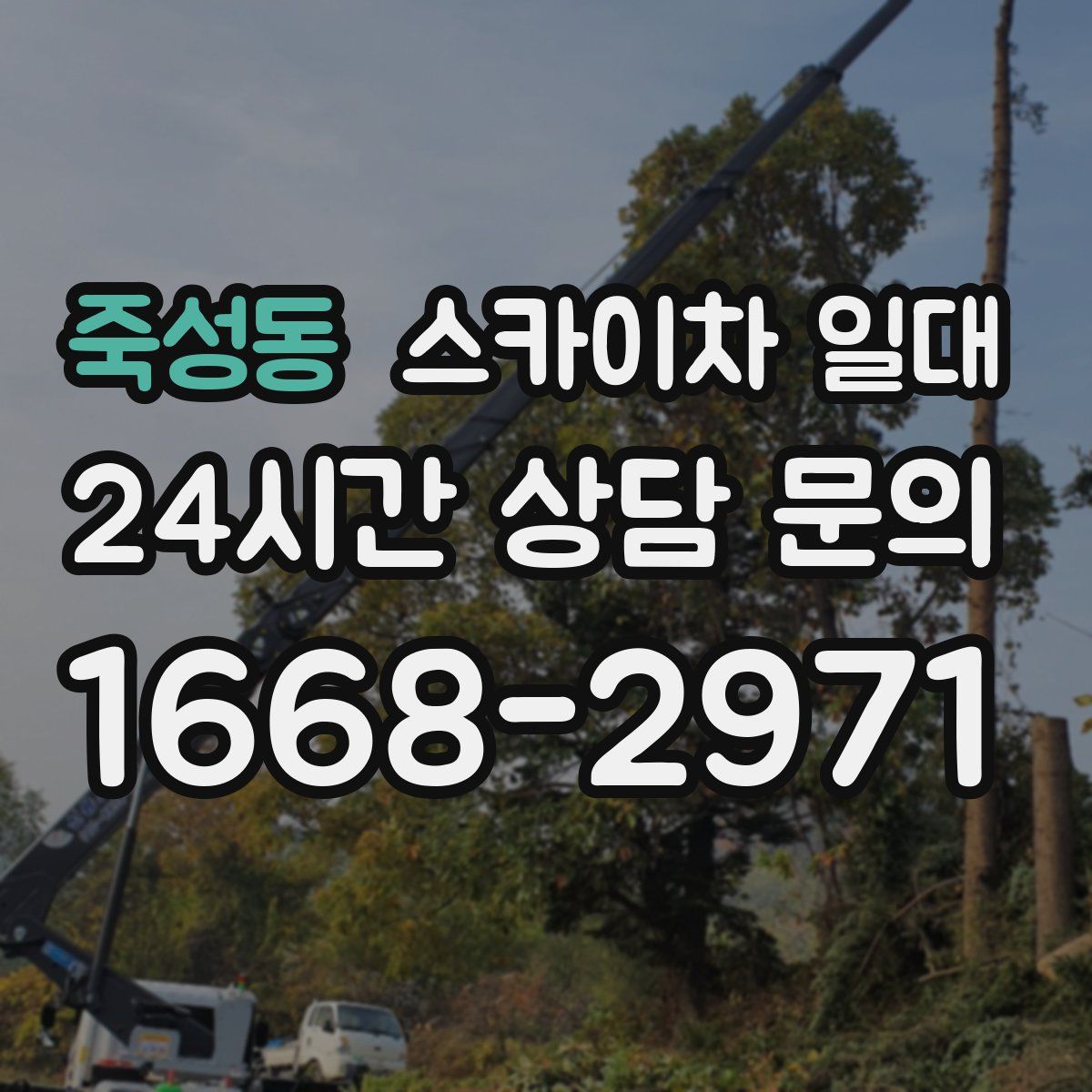 죽성동 스카이차 일대