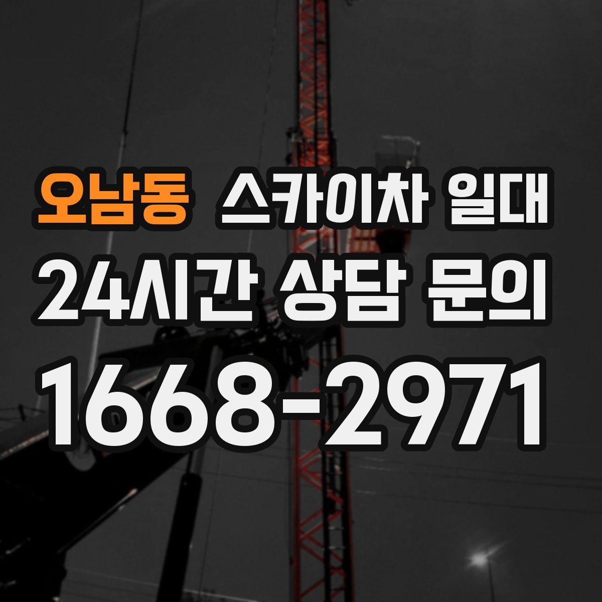 오남동 스카이차 일대