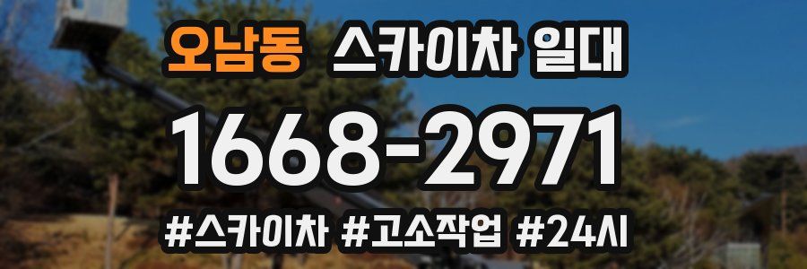 오남동 스카이차 일대