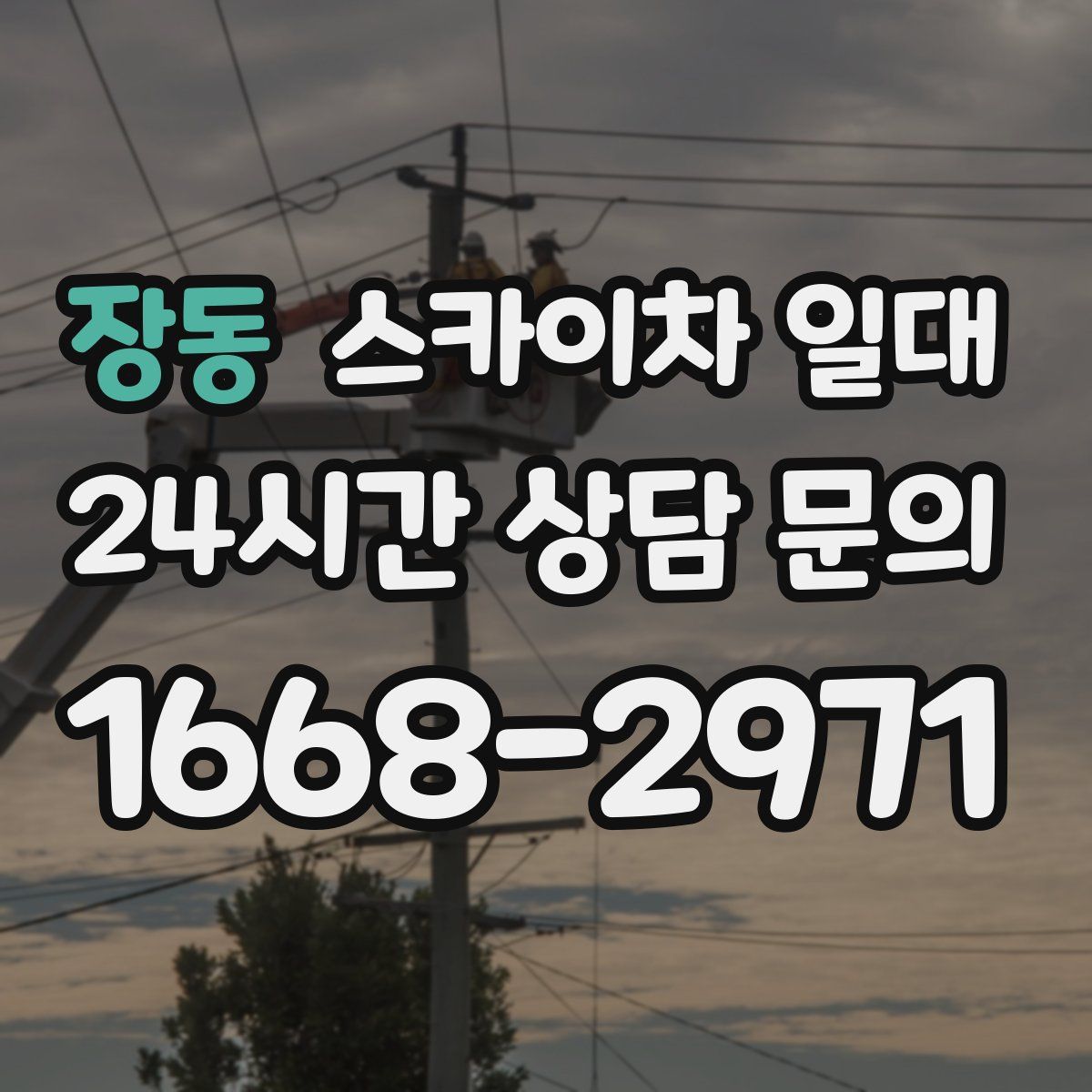 장동 스카이차 일대