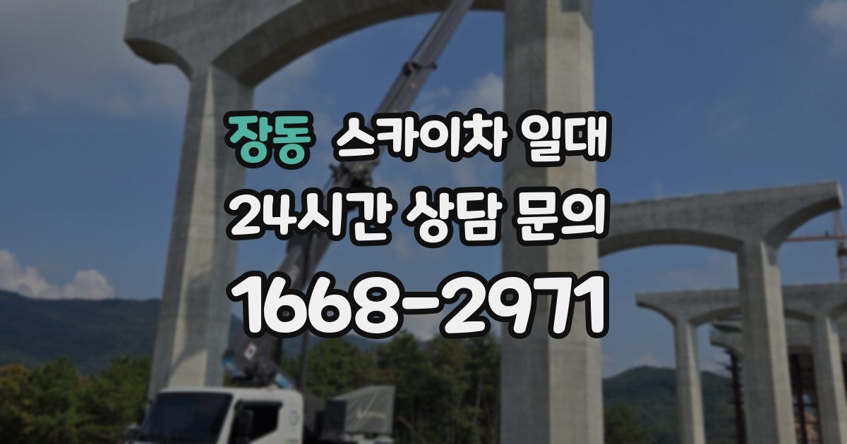 장동 스카이차 일대