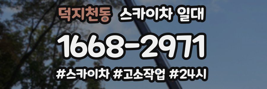 덕지천동 스카이차 일대