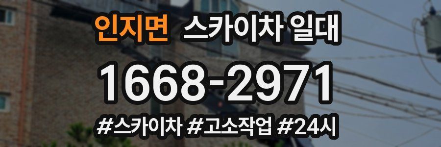 인지면 스카이차 일대