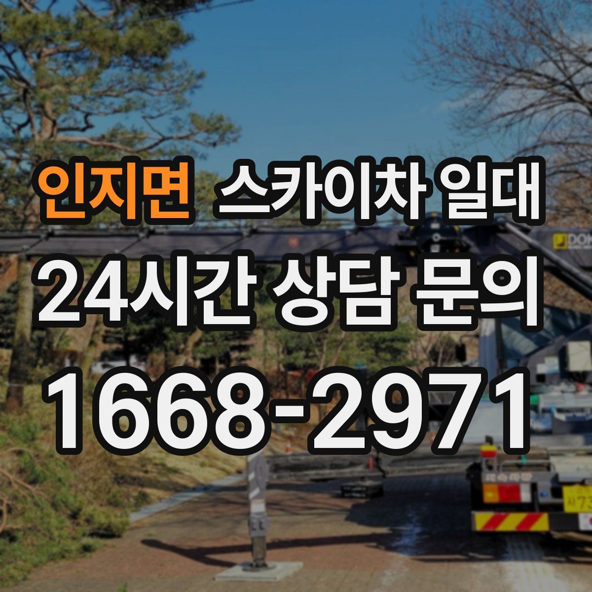 인지면 스카이차 일대