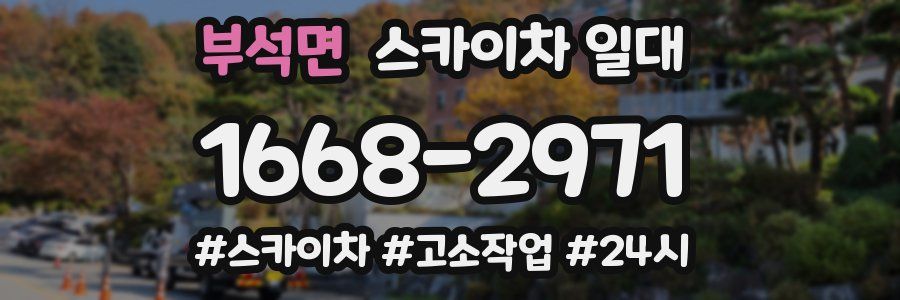 부석면 스카이차 일대