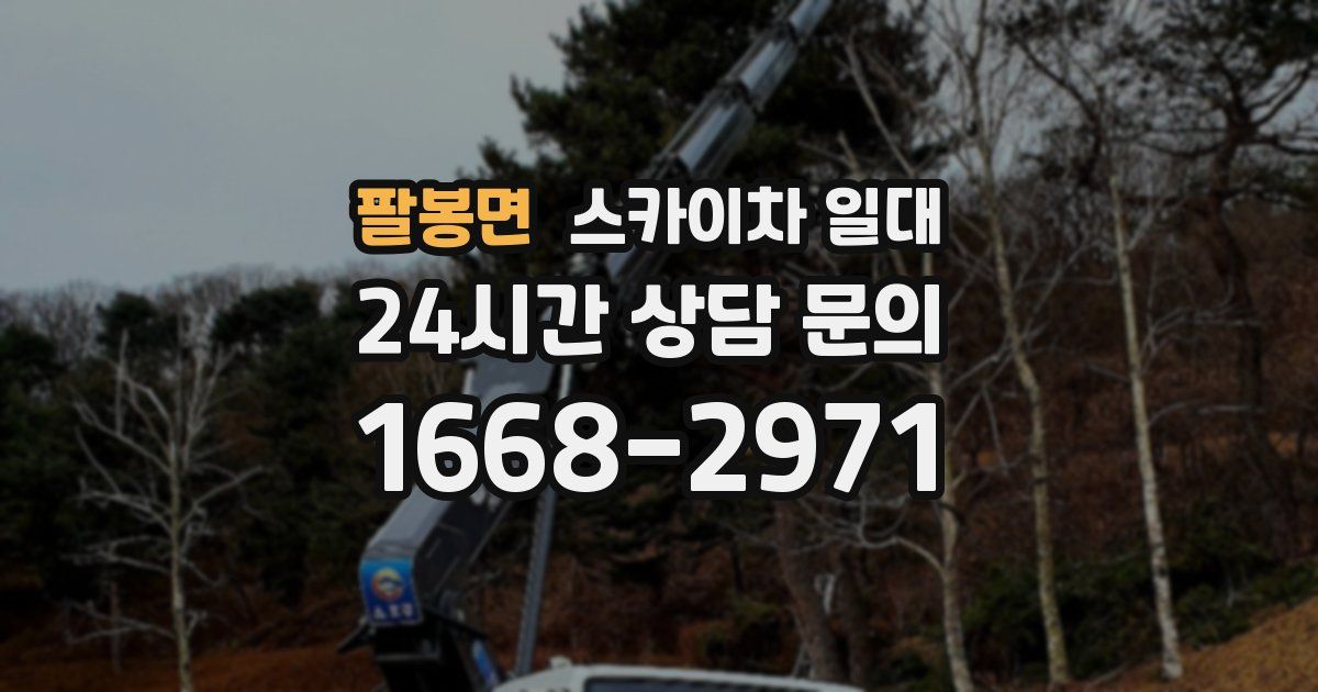 팔봉면 스카이차 일대