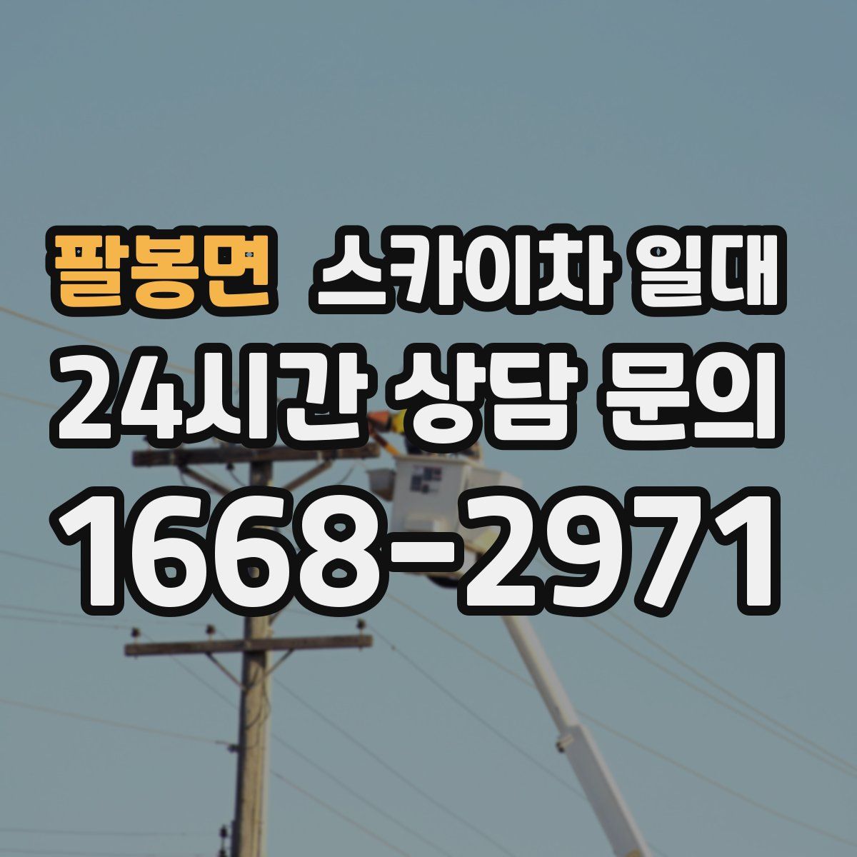 팔봉면 스카이차 일대