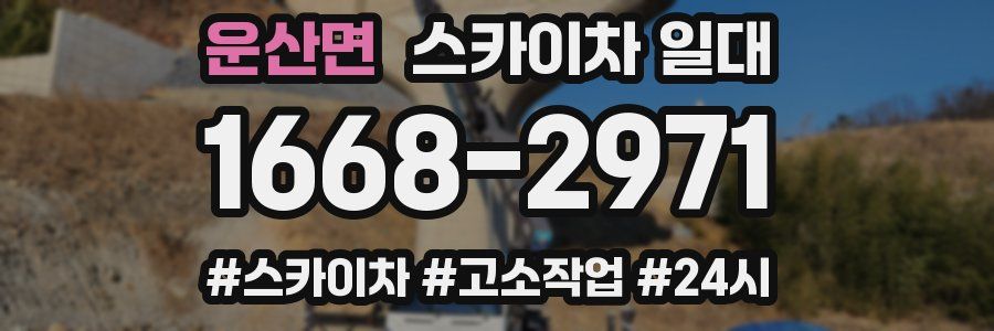 운산면 스카이차 일대