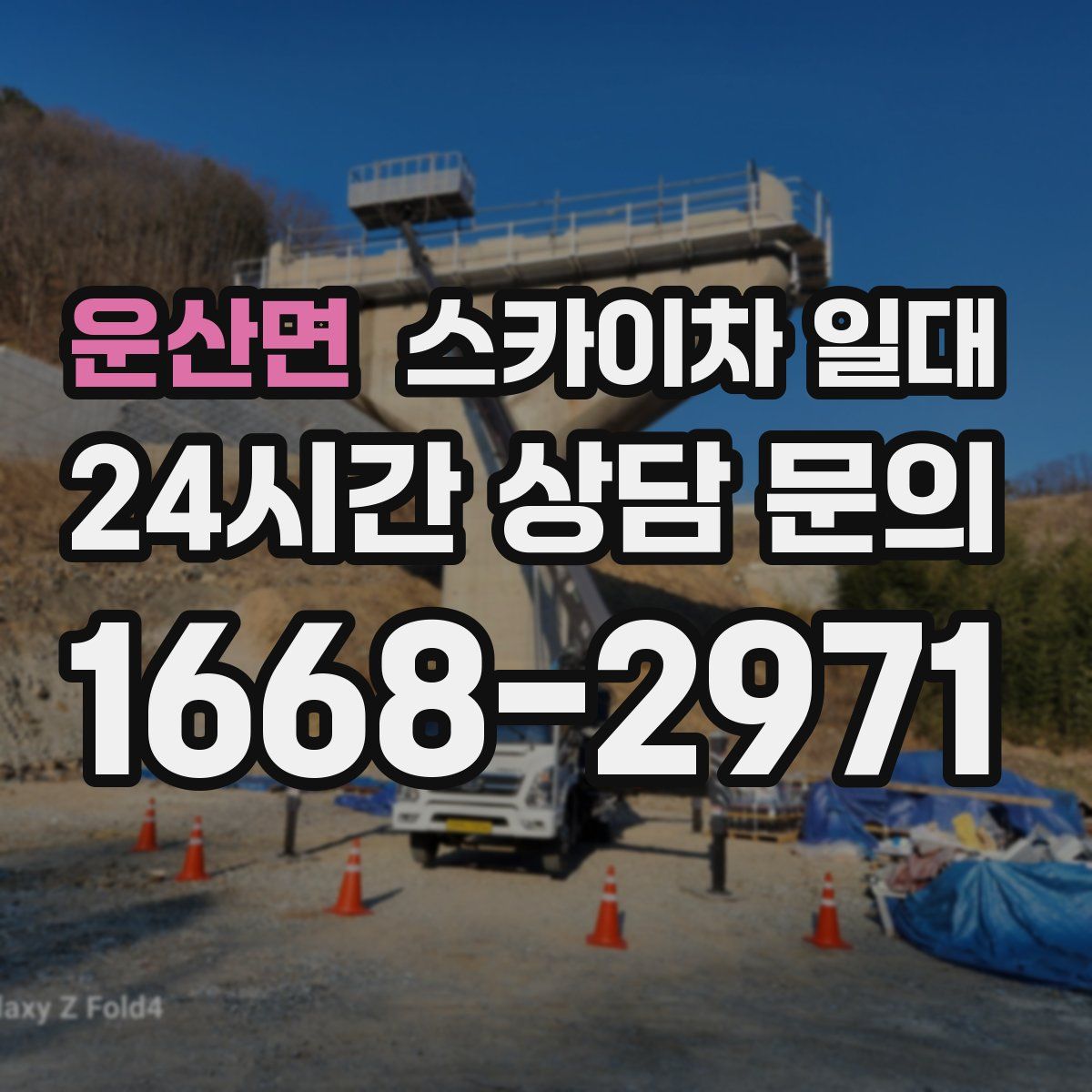 운산면 스카이차 일대