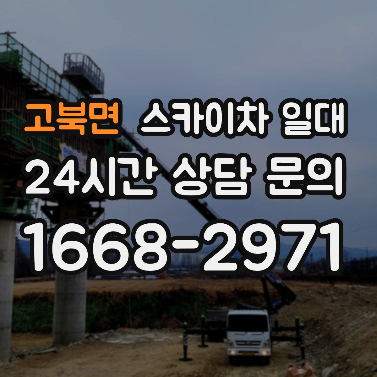 고북면 스카이차 일대