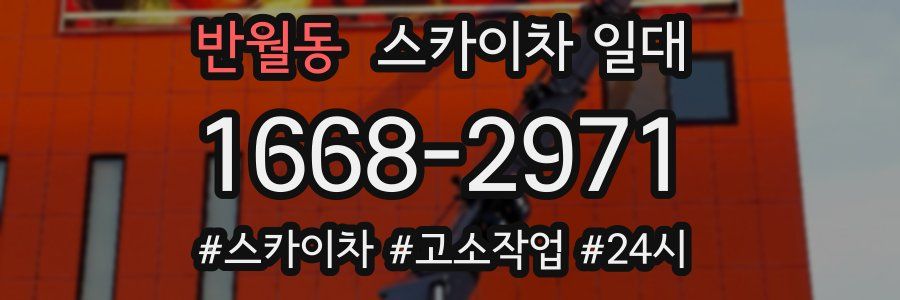 반월동 스카이차 일대