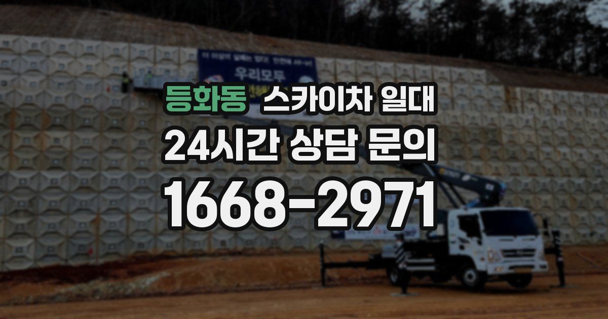 등화동 스카이차 일대