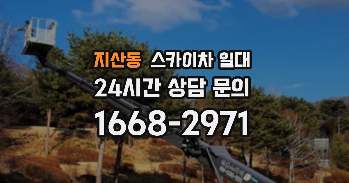 지산동 스카이차 일대