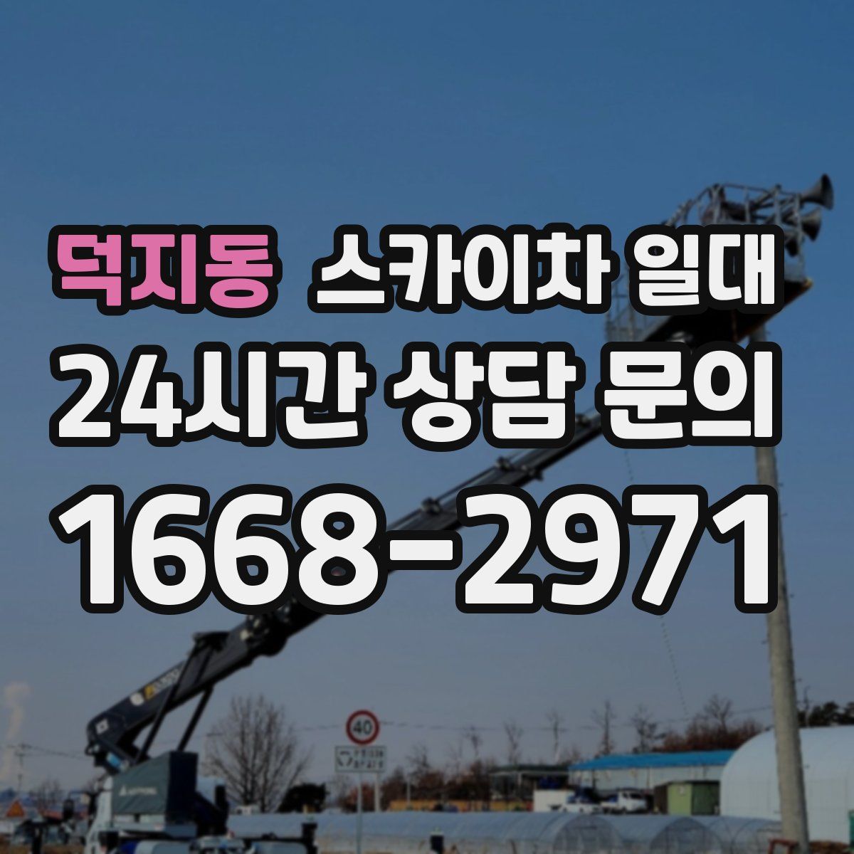 덕지동 스카이차 일대