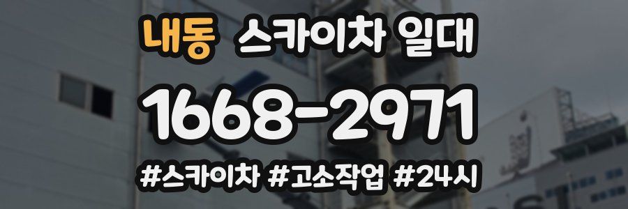 내동 스카이차 일대