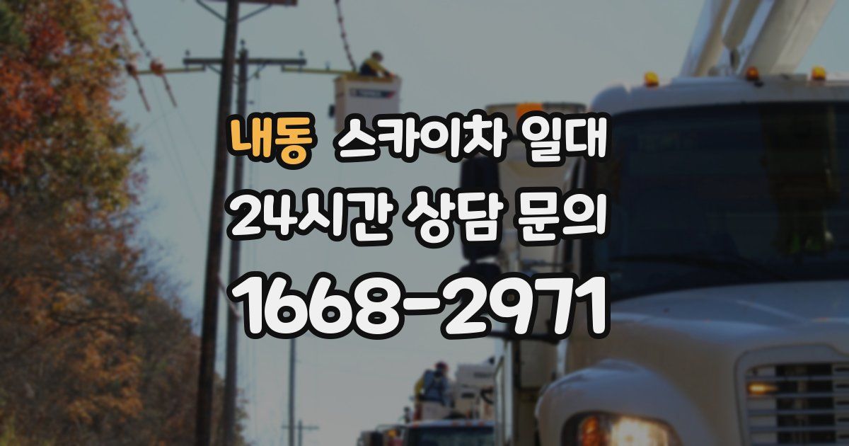 내동 스카이차 일대