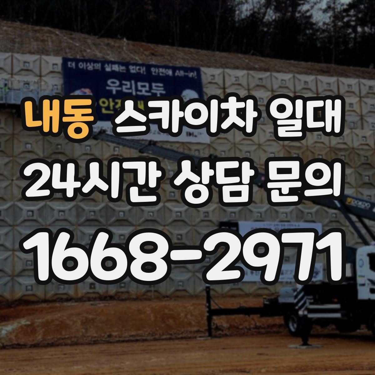내동 스카이차 일대