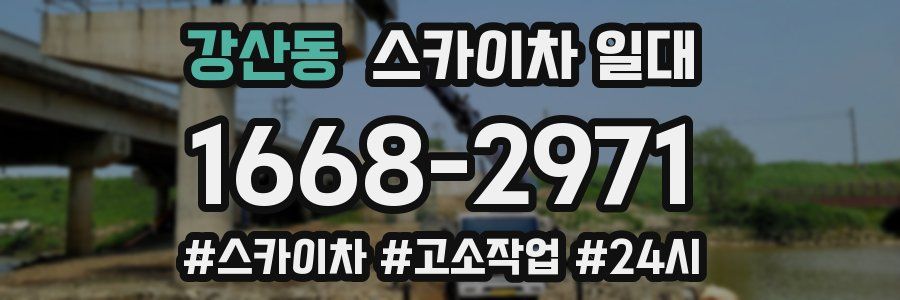 강산동 스카이차 일대