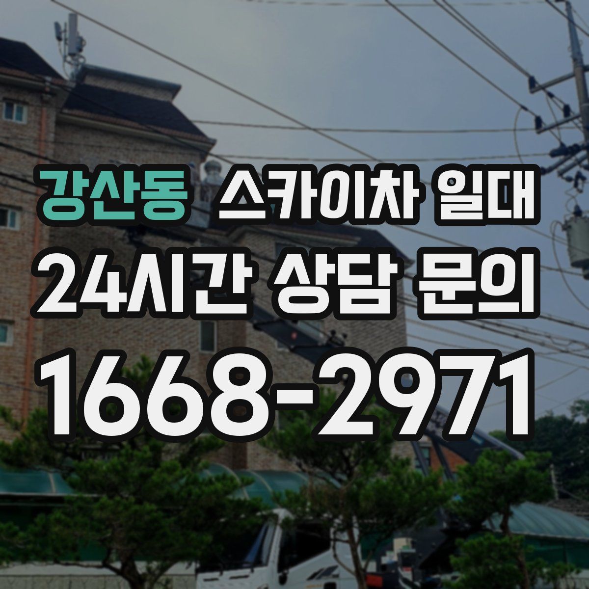 강산동 스카이차 일대