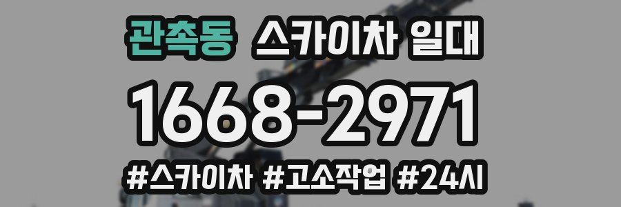 관촉동 스카이차 일대