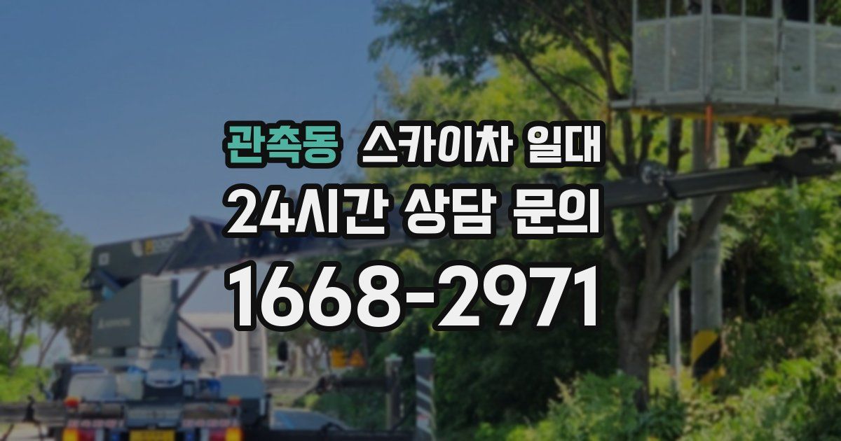 관촉동 스카이차 일대