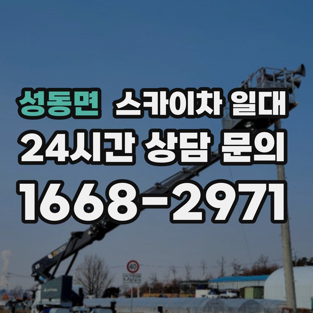 성동면 스카이차 일대
